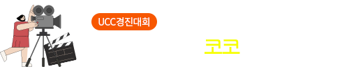  [UCC경진대회] 항공정비과 - 코코