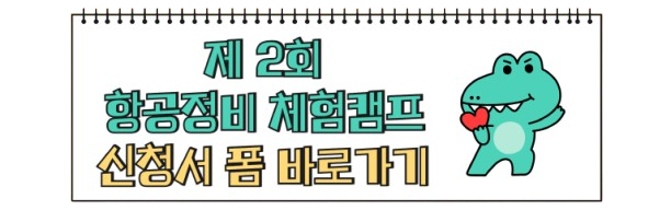 제 2회 항공정비 체험캠프 신청서 폼